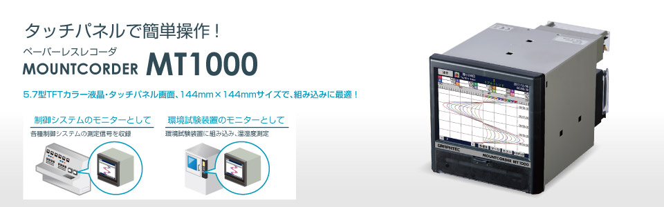 ペーパレスレコーダ MOUNTCORDER MT1000