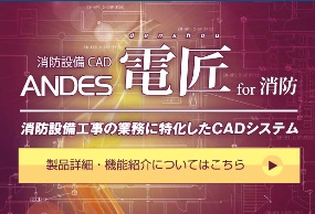 ANDES電匠for消防