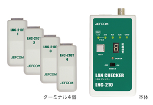 LANチェッカー LNC-210