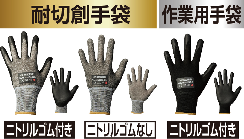 耐切創手袋・作業用手袋「メイクハンズ」