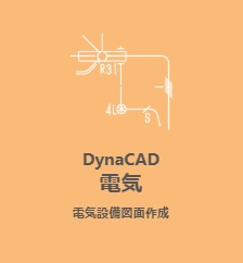 DynaCAD電気