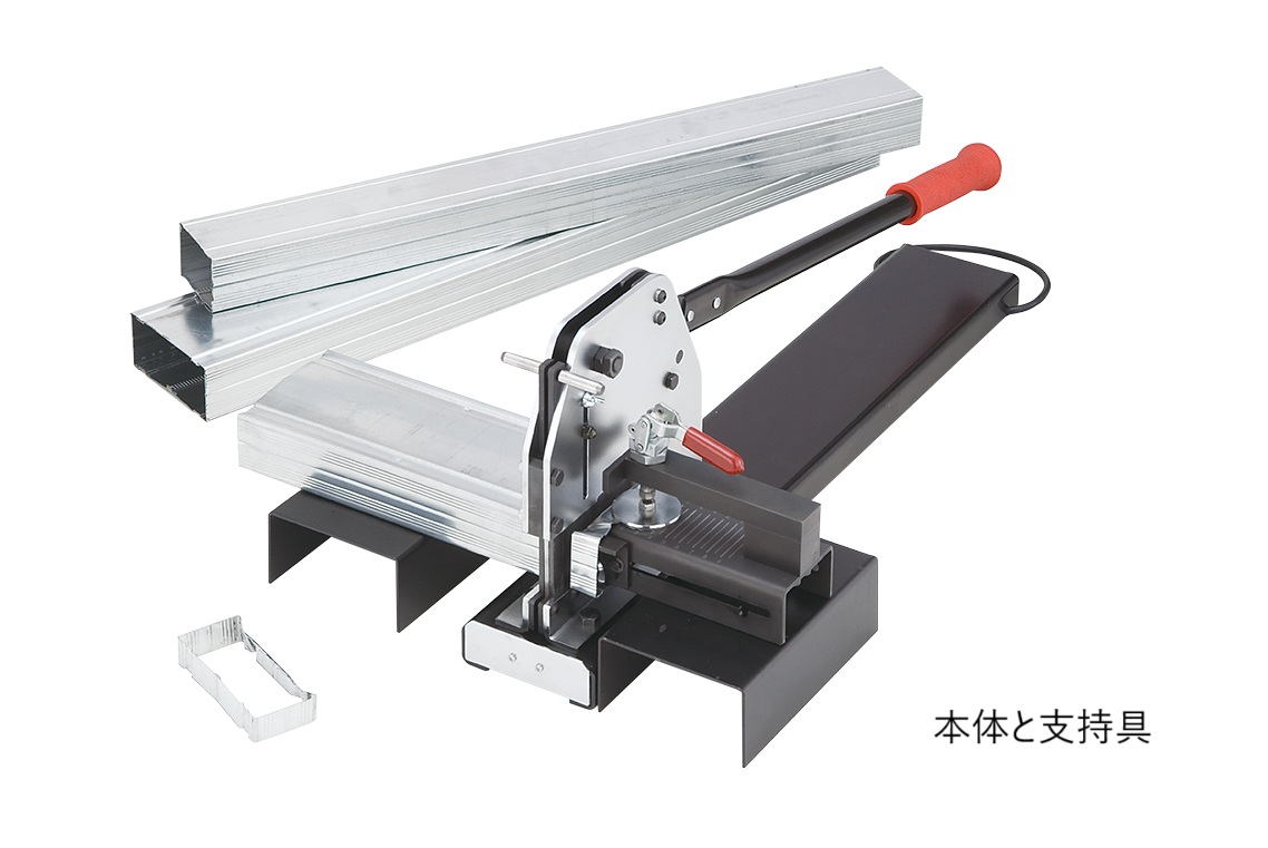 角スタッド切断機　MC301065