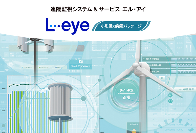 L・eye 小形風力発電パッケージ
