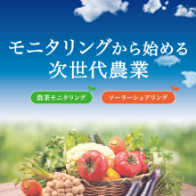 農業モニタリング
