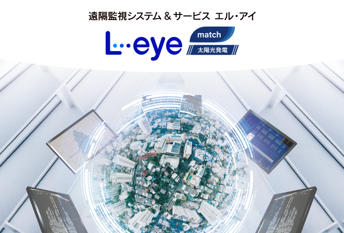 遠隔監視システム＆サービス L・eye match 太陽光発電