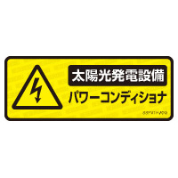 太陽光発電システム向け消防用設備「消防用通路」「表示ステッカー」