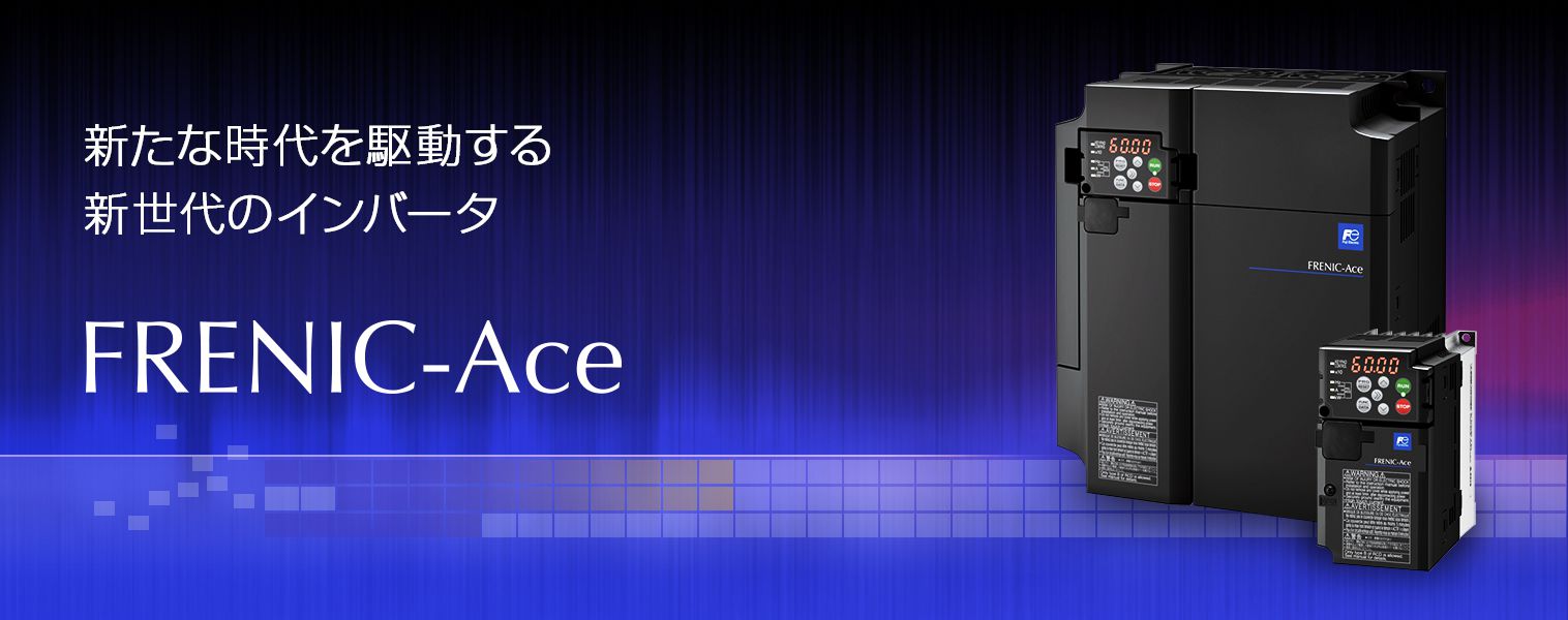 FRENIC-Aceシリーズ