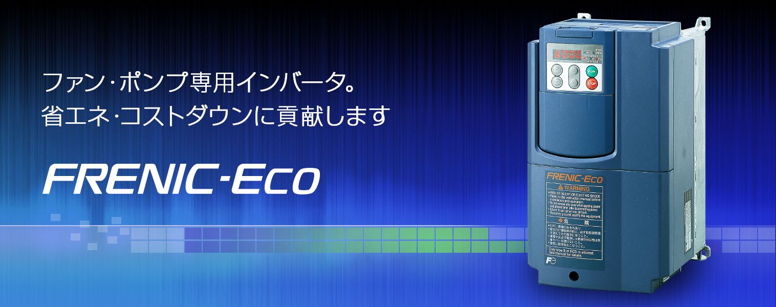 FRENIC-Ecoシリーズ