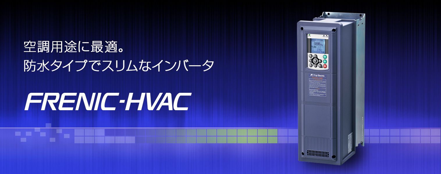 FRENIC-HVACシリーズ