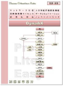HOS.DynaAXシリーズ 積算・見積業務パッケージ