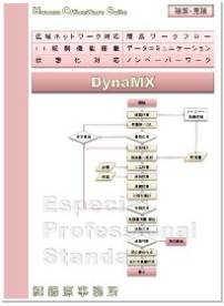 HOS.DynaMXシリーズ 積算・見積業務パッケージ