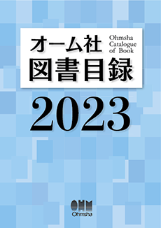 オーム社図録目録2023