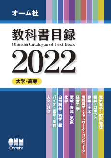 教科書目録2022（大学・高専）
