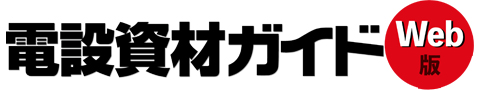 電設資材資料