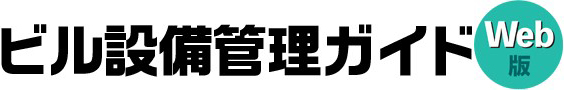 ビル設備管理ガイド