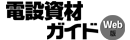電設資材ガイド WEB版