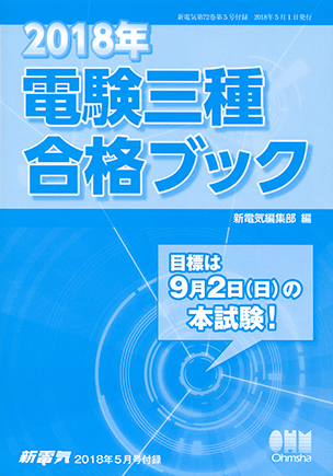 2018年 電験三種 合格ブック