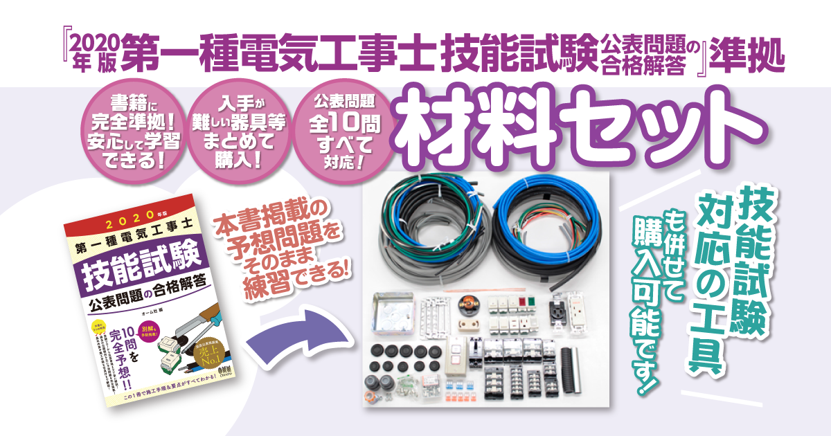 年版 第一種電気工事士 技能試験 材料セットのご案内 Ohmsha