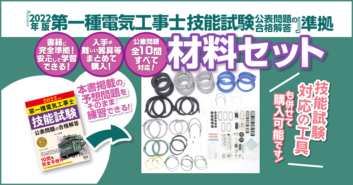 2022年版 第一種電気工事士 技能試験 材料セットのご案内｜Ohmsha