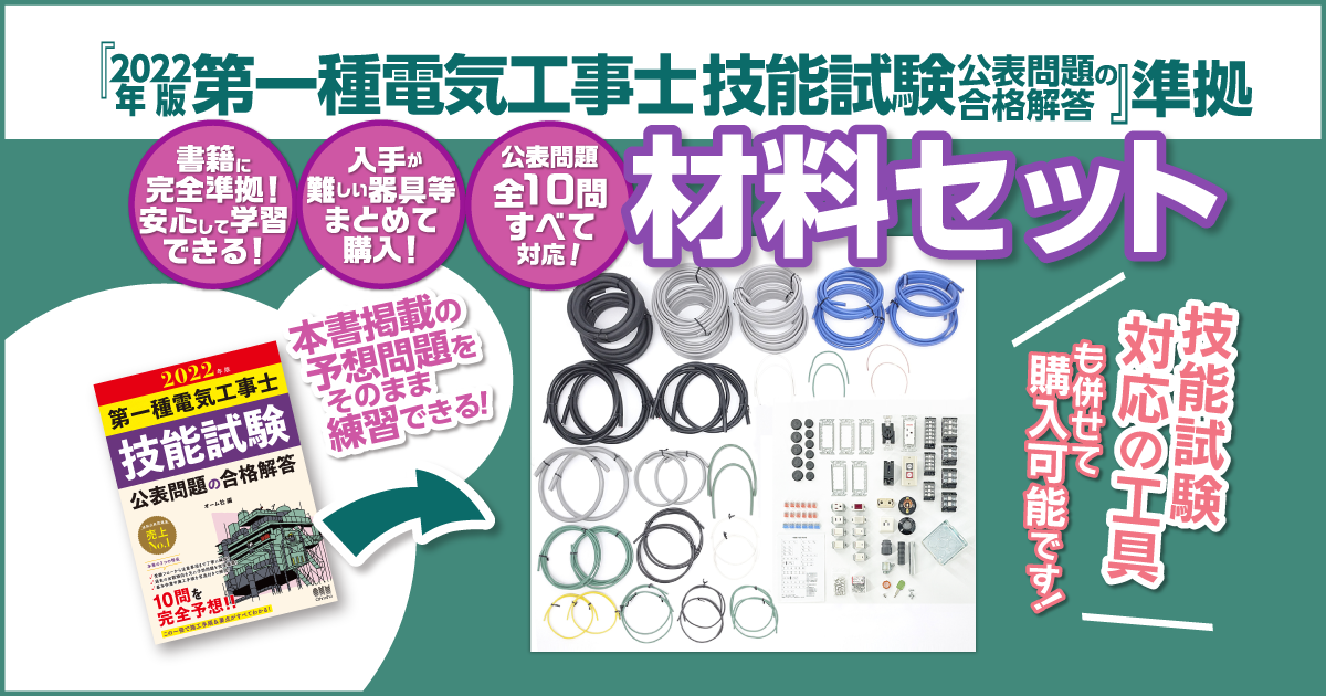 最大63％オフ！ 第一種電気工事士 技能試験練習用部材