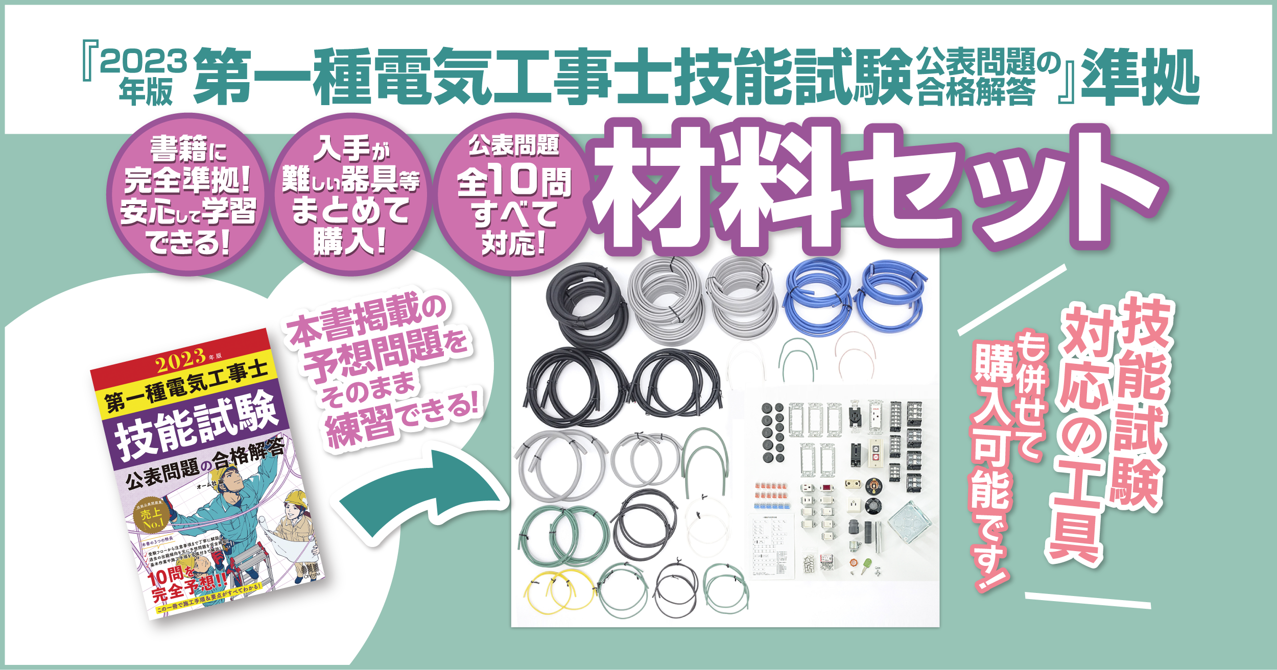 電材館 第1種電気工事士 技能試験セット 器具＋電線1回分セット 2023年版