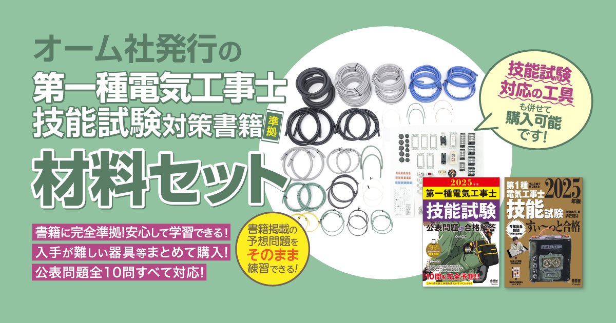 2025年版 第一種電気工事士 技能試験 材料セットのご案内|Ohmsha 2025年版 第一種電気工事士 技能試験 材料セットのご案内|Ohmsha