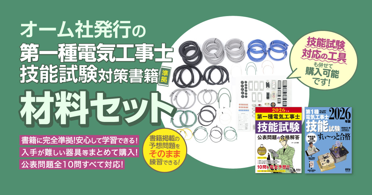 2026年版 第一種電気工事士 技能試験 材料セットのご案内｜Ohmsha