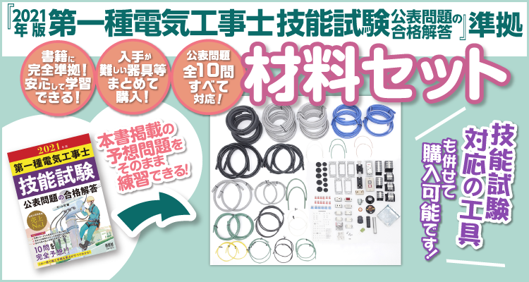 21年版 第一種電気工事士 技能試験 材料セットのご案内 Ohmsha