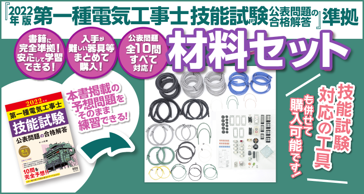 2022年版 第一種電気工事士 技能試験 材料セットのご案内｜Ohmsha
