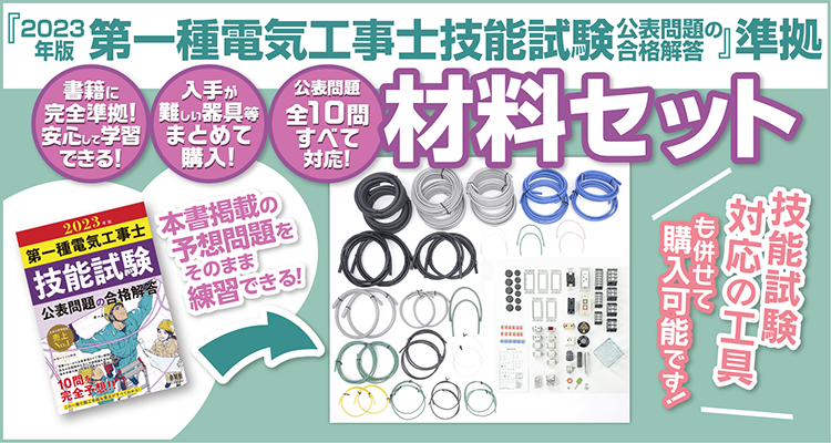 2023年版 第一種電気工事士 技能試験 材料セットのご案内｜Ohmsha