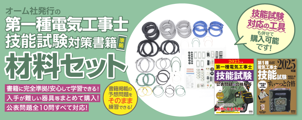 2025年版 第一種電気工事士 技能試験材料セットのご案内