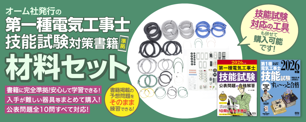 2026年版 第一種電気工事士 技能試験材料セットのご案内