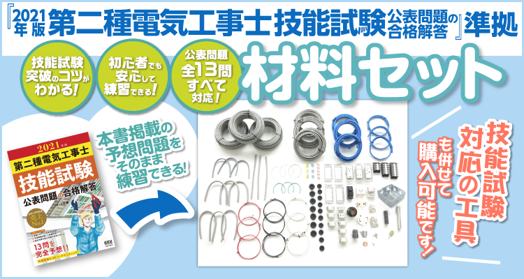 21年版 第二種電気工事士 技能試験 材料セットのご案内 Ohmsha