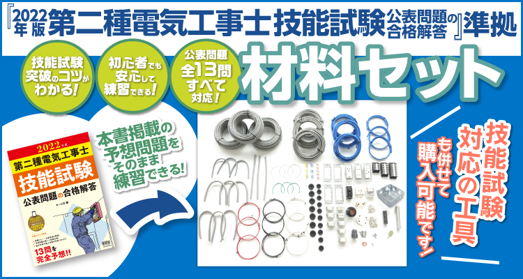 2022年版 第二種電気工事士 技能試験 材料セットのご案内｜Ohmsha