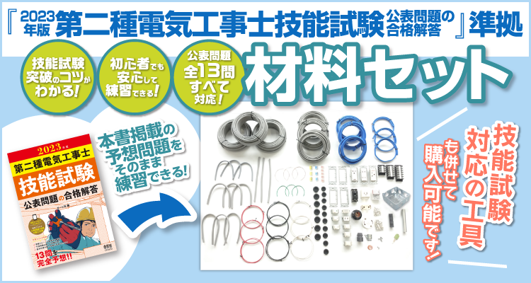 送料無料 第二種電気工事士試験材料 セット