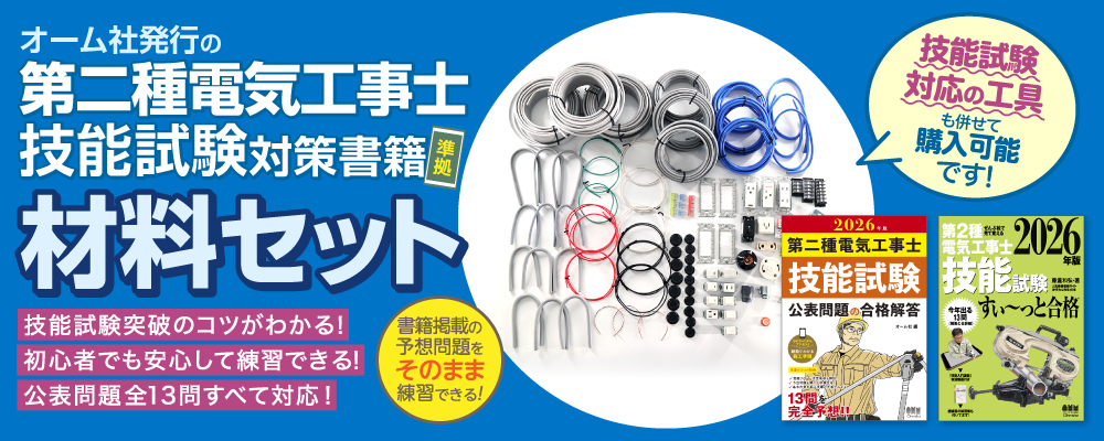 2026年版 第二種電気工事士 技能試験 材料セットのご案内｜Ohmsha