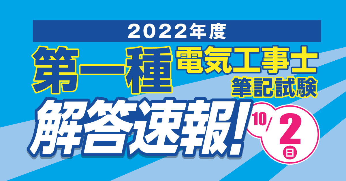 第一種電気工事士試験…