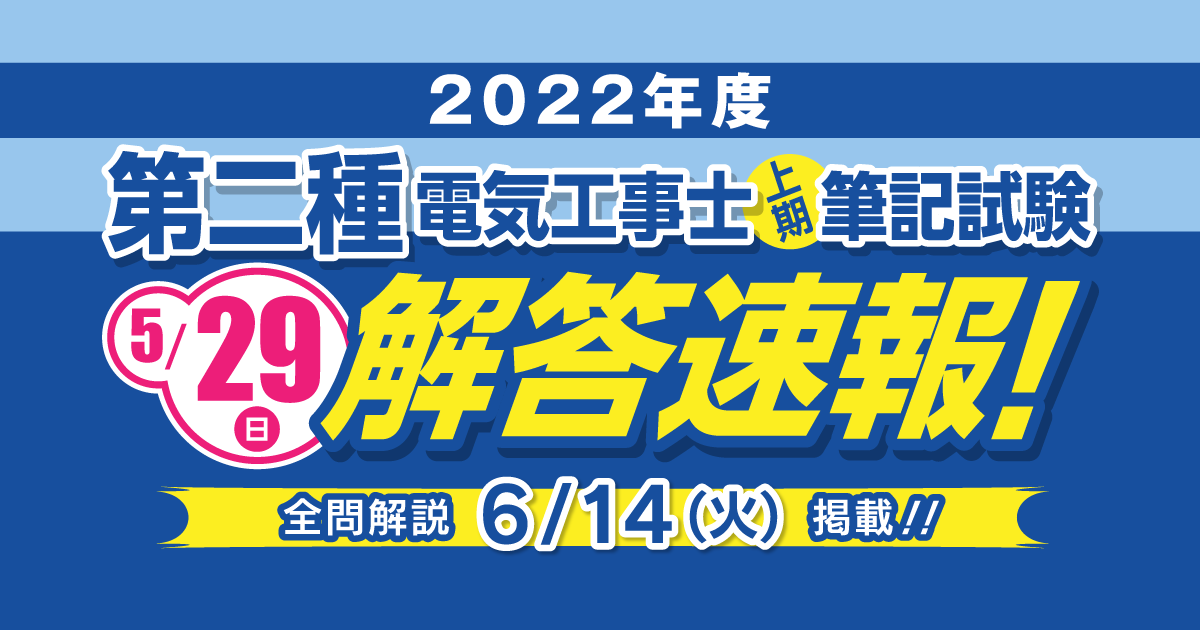 H2MSA/A 復習テスト No.22 解答と解法の手引き 2022年度 第二種電気工事士（上期）筆記試験 解答速報｜Ohmsha