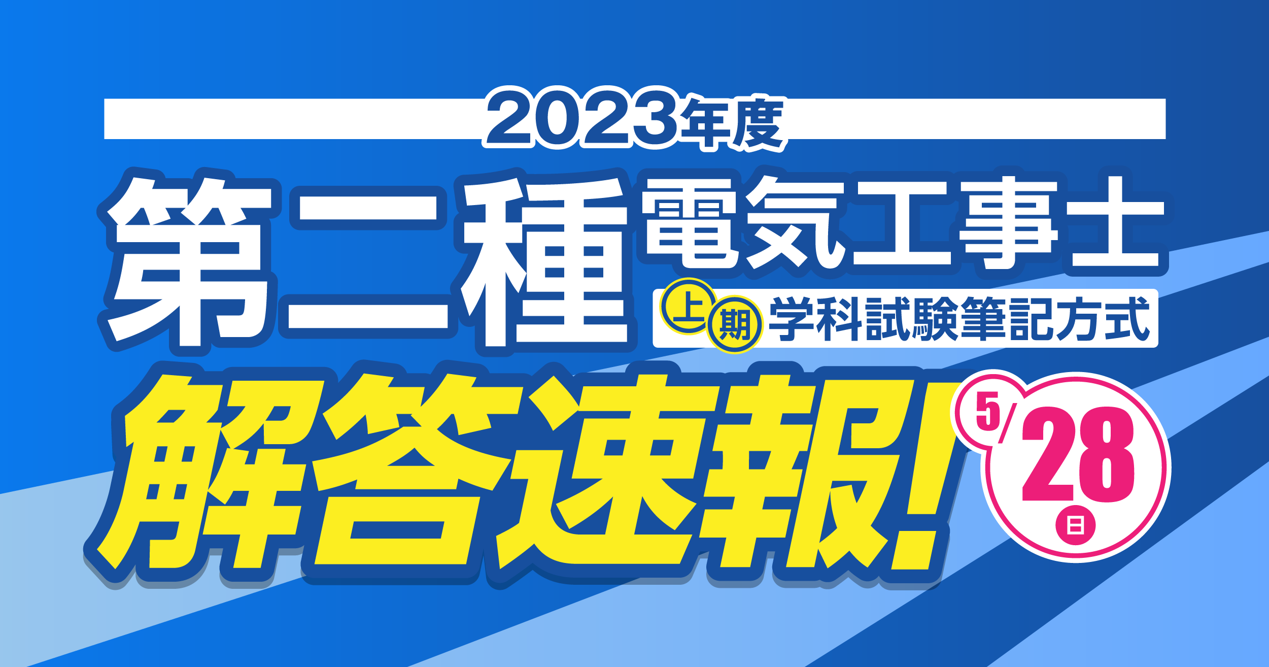 第二種電気工事士試験…