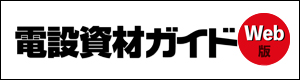 電設資材 Web版 ガイドブック