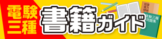 書籍案内「電験三種」