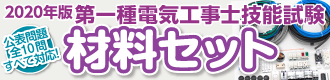 第一種電気工事士 材料セット