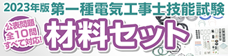 第一種電気工事士 材料セット