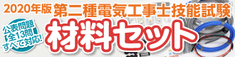 第二種電気工事士 材料セット