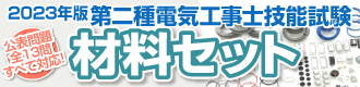 第二種電気工事士 材料セット