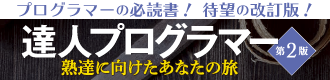 達人プログラマー（第2版）熟達に向けたあなたの旅