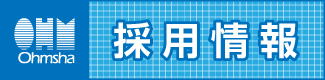 オーム社採用情報