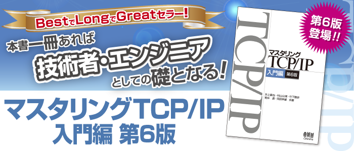 マスタリングTCP/IP 入門編