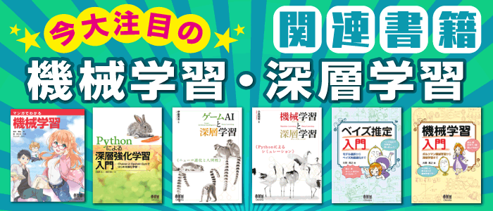 機械学習・深層学習