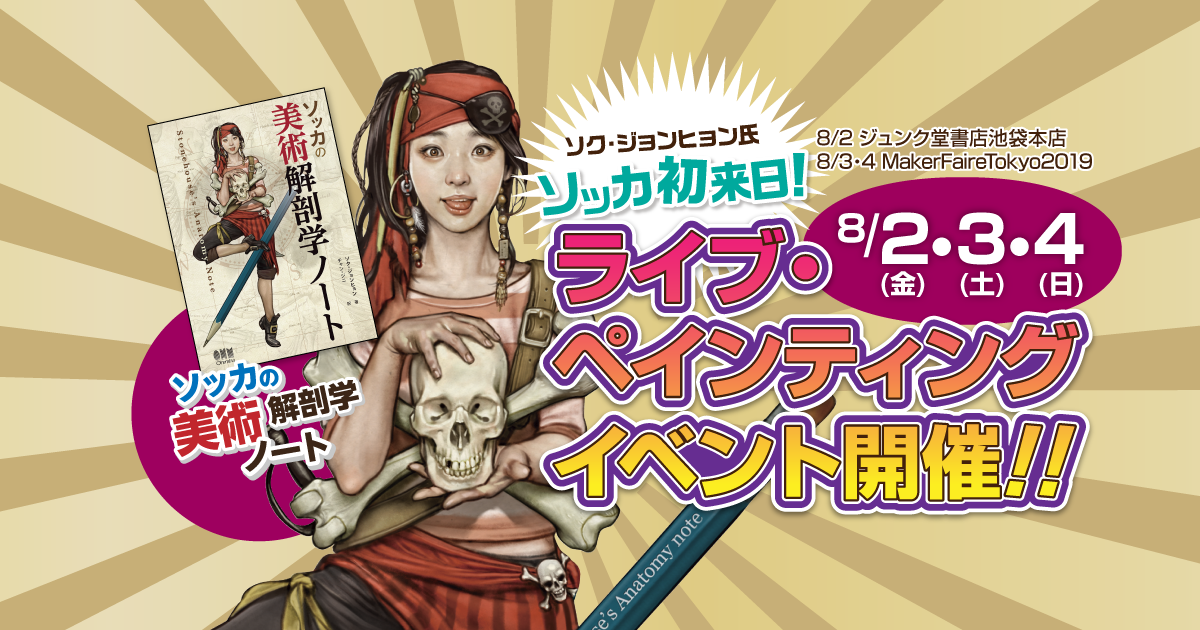 ソッカの美術解剖学ノート』著者初来日記念イベント開催｜Ohmsha